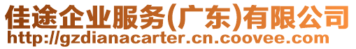 佳途企業服務(廣東)有限公司