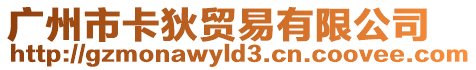 廣州市卡狄貿易有限公司