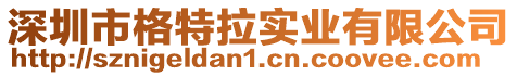 深圳市格特拉實業有限公司