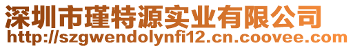 深圳市瑾特源實業有限公司
