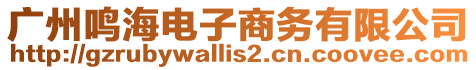 廣州鳴海電子商務(wù)有限公司