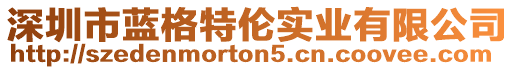 深圳市藍格特倫實業有限公司