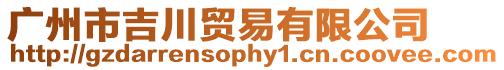 廣州市吉川貿易有限公司