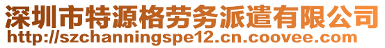 深圳市特源格勞務派遣有限公司