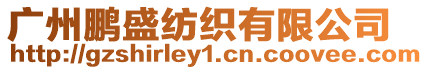 廣州鵬盛紡織有限公司