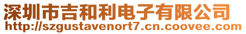 深圳市吉和利電子有限公司