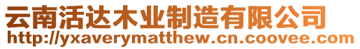 云南活達木業制造有限公司