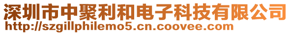 深圳市中聚利和電子科技有限公司