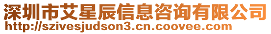 深圳市艾星辰信息咨詢有限公司