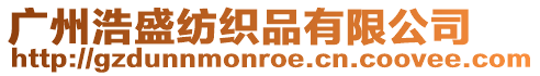 廣州浩盛紡織品有限公司