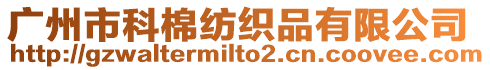 廣州市科棉紡織品有限公司