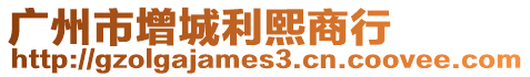 廣州市增城利熙商行