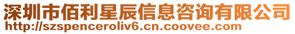深圳市佰利星辰信息咨詢有限公司
