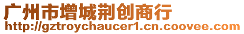 廣州市增城荊創(chuàng)商行
