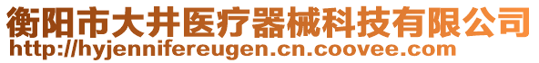 衡陽市大井醫療器械科技有限公司