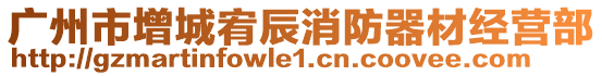 廣州市增城宥辰消防器材經(jīng)營部