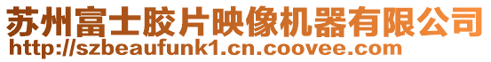 蘇州富士膠片映像機器有限公司