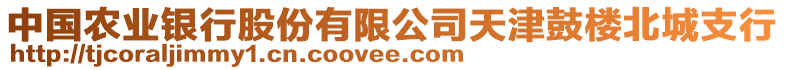 中國農業銀行股份有限公司天津鼓樓北城支行