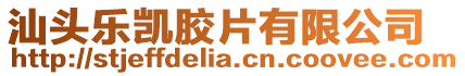 汕頭樂凱膠片有限公司