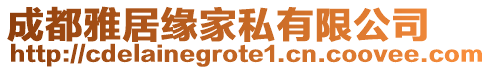 成都雅居緣家私有限公司