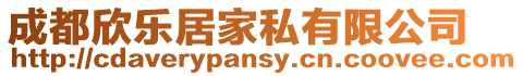 成都欣樂居家私有限公司