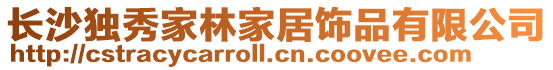 長沙獨秀家林家居飾品有限公司