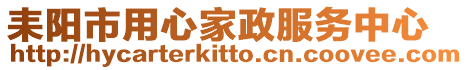 耒陽市用心家政服務中心
