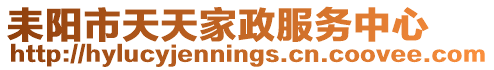 耒陽市天天家政服務中心