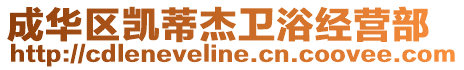 成華區凱蒂杰衛浴經營部
