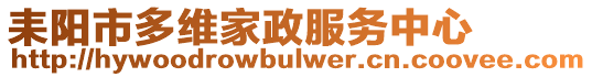 耒陽市多維家政服務中心
