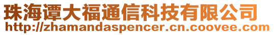 珠海譚大福通信科技有限公司