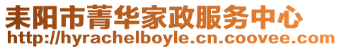 耒陽(yáng)市菁華家政服務(wù)中心