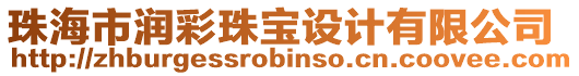 珠海市潤彩珠寶設計有限公司