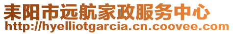 耒陽市遠航家政服務中心
