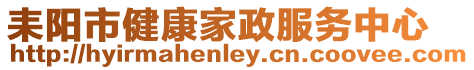 耒陽市健康家政服務中心