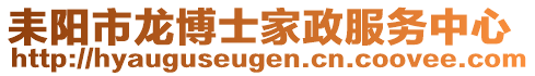 耒陽市龍博士家政服務中心