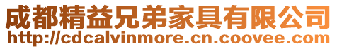 成都精益兄弟家具有限公司