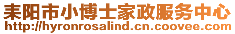耒陽(yáng)市小博士家政服務(wù)中心