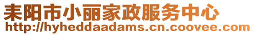 耒陽市小麗家政服務中心
