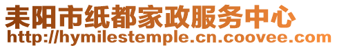耒陽市紙都家政服務中心