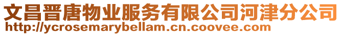 文昌晉唐物業服務有限公司河津分公司