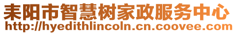 耒陽市智慧樹家政服務中心