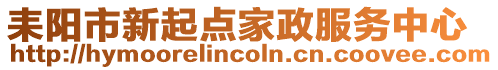 耒陽市新起點家政服務中心