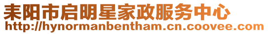 耒陽市啟明星家政服務(wù)中心