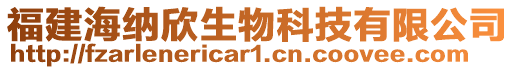 福建海納欣生物科技有限公司