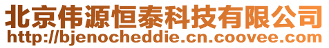 北京偉源恒泰科技有限公司