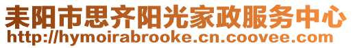 耒陽市思齊陽光家政服務中心
