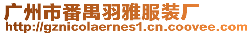 廣州市番禺羽雅服裝廠