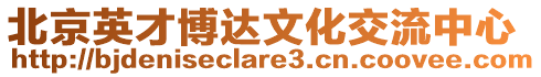 北京英才博達(dá)文化交流中心