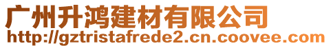 廣州升鴻建材有限公司